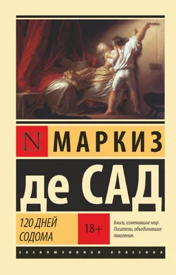 120 дней Содома - Маркиз де Сад Д. - 120 dnei Sodoma - Markiz de Sad D. -  9785171119577