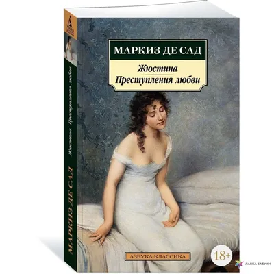 Жюстина. Преступления любви, , Азбука купить книгу 978-5-389-19232-4 –  Лавка Бабуин, Киев, Украина