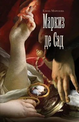 Книга Маркиз Де Сад - купить биографий и мемуаров в интернет-магазинах,  цены на Мегамаркет |