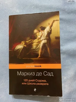 120 дней Содома, Маркиз де Сад - «Кто сможет описать оргии также, как Маркиз  де Сад?...» | отзывы