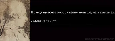 Цитаты. Маркиз де Сад.