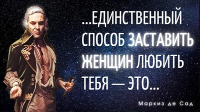 Нарушающие запреты цитаты самого порочного аристократа Франции. Маркиз де  Сад. - YouTube