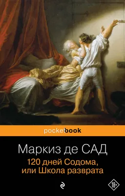 120 дней Содома, или Школа разврата (Маркиз де Сад) - купить книгу с  доставкой в интернет-магазине «Читай-город». ISBN: 978-5-69-995011-9