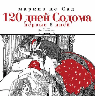 3. 021 Маркиз де Сад, 120 дней Содома, или Школа р (Виорэль Ломов) /  Проза.ру