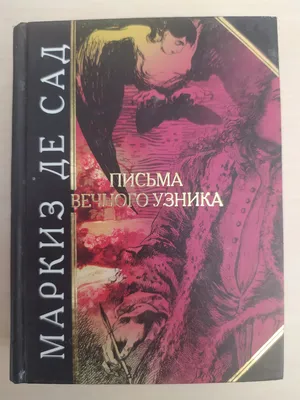 Маркиз де Сад, писатель, красивая …» — создано в Шедевруме