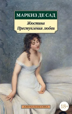 Жюстина. Преступления любви. Маркиз де Сад купить по низким ценам в  интернет-магазине Uzum