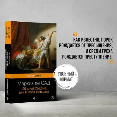 Отзывы о книге «120 дней Содома, или Школа разврата», рецензии на книгу Маркиза  де Сада, рейтинг в библиотеке Литрес
