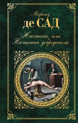 Маркиз де Сад Собрание сочинений. Тома 1-3. Купить в Минске — Другое Ay.by.  Лот 5028832590
