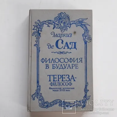 Маркиз де Сад. Малое собрание сочинений. Улица книг