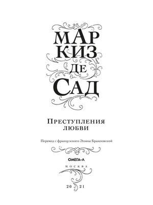 Преступления любви - Маркиз де Сад Д. - Prestupleniia liubvi - Markiz de  Sad D. - 9785370048609