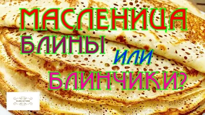 Как приготовить блины на Масленицу: простые и вкусные рецепты блинов