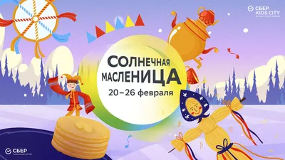 26 февраля в 11:00 детский фольклорный праздник \"Широкая масленица\"