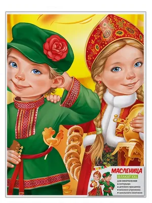 Масленица/Плакаты для детского сада/школы/Украшение ТМ Империя поздравлений  55266846 купить за 255 ₽ в интернет-магазине Wildberries