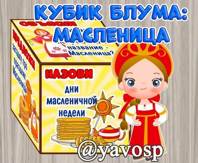Масленица в детском саду\"- 22.02.2023 в 10.00 - Официальный сайт МБДОУ №12