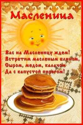 Масленица!!! - 11 Марта 2021 - Сайт детского сада \"Ромашка\" п.Кошурниково  Красноярский