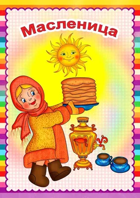 Масленица, Объёмные поделки для детей на тему масленицы в детский сад,  Шаблоны для печати и создания поделок из бумаги своими руками. - Мой знайка