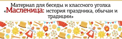 Масленица - Ошколе.РУ