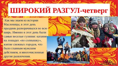 Масленица-любушка, пришел твой час, голубушка!»