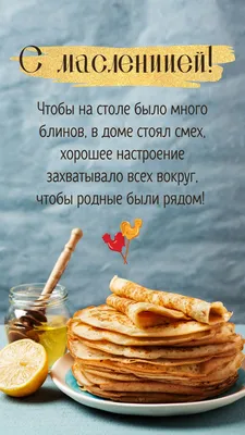 Поздравления в стихах на Масленицу 28 февраля | Курьер.Среда | Дзен