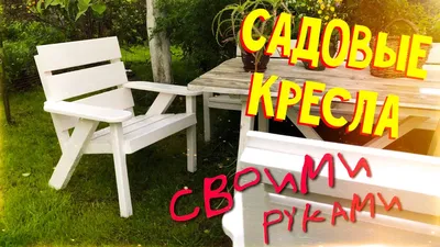 Заказать и купить Садовая мебель из дерева в Алматы.