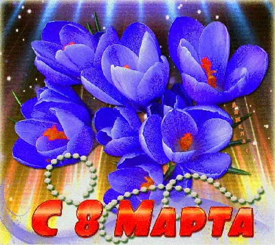 Анимационные открытки на 8 Марта | С ДНЁМ 8 МАРТА | Постила