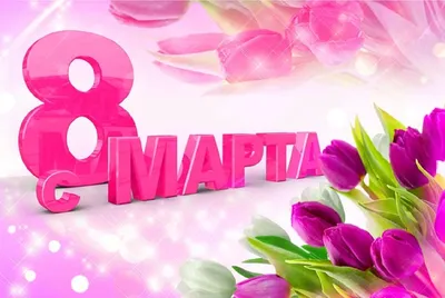 Открытки с 8 марта - Международным женским Днём - скачайте на Davno.ru