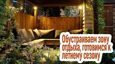 Сад с зоной отдыха-простые идеи, которые преобразят территорию у дома! |  WONDERPARK Современные дома | Дзен