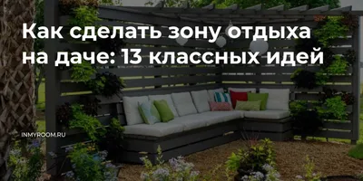 Как красиво оформить место для отдыха в саду: 20 идей — Roomble.com