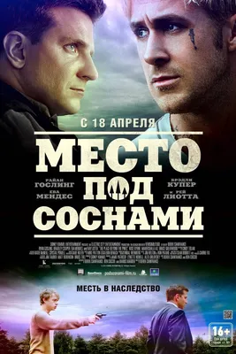 Премьера фильма \"Место под соснами\" в Торонто