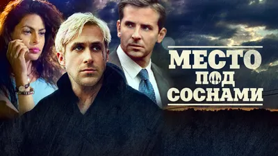 Место под соснами (фильм, 2012) смотреть онлайн в хорошем качестве HD (720)  / Full HD (1080)