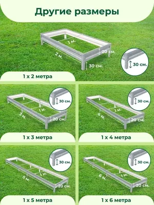 Металлические грядки, 0,55 мм по демократичным ценам - Юрис, ЧП