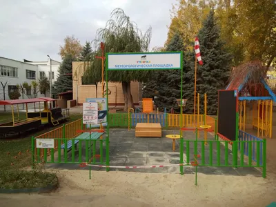 Наблюдаем, изучаем, играем: в чебоксарском детском саду создана игровая  метеоплощадка | 16.07.2018 | Чебоксары - БезФормата