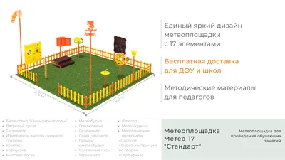 Метеостанция для детского сада, проект в ДОУ купить по низкой цене