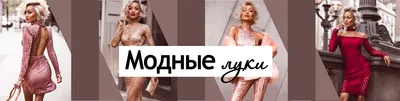 Модные луки, образы одежды. Стильные сеты. Мода. 2024 | ВКонтакте