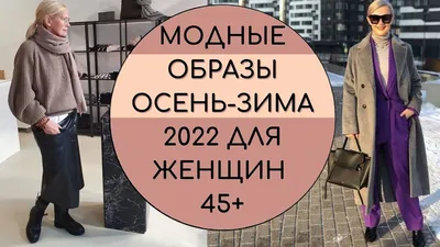 МОДНЫЕ ОБРАЗЫ ОСЕНЬ-ЗИМА 2021-2022 ДЛЯ ЖЕНЩИН 45+ - YouTube