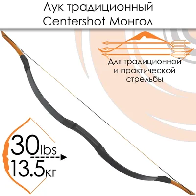 Лук классический Centershot Монгол 54\" 35# Black - купить с доставкой по  выгодным ценам в интернет-магазине OZON (336212827)
