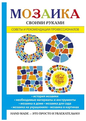 Характеристики модели Сост. Каминская Е.А. \"Мозаика своими руками\" —  Нехудожественная литература — Яндекс Маркет