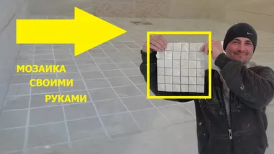 ИЗ ОБЫЧНОЙ ПЛИТКИ МОЗАИКА СВОИМИ РУКАМИ. - YouTube