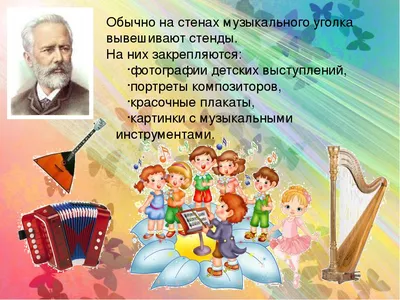 Стенд для детского сада МУЗЫКАЛЬНЫЙ УГОЛОК (Радуга и Хор), 0,8*0,75м
