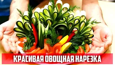 Простая нарезка овощей (60 фото)