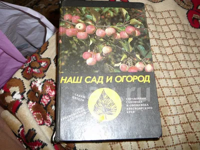наш сад и огород — купить в Красноярске. Состояние: Б/у. Сад, огород, цветы  на интернет-аукционе Au.ru