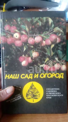 наш сад и огород — купить в Красноярске. Состояние: Б/у. Сад, огород, цветы  на интернет-аукционе Au.ru