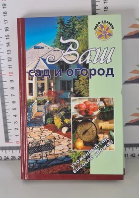 Фотография Огород , наш огород. Все на нем всегда растет. Витаминов целый  клад. Приходите все к нам в сад! -