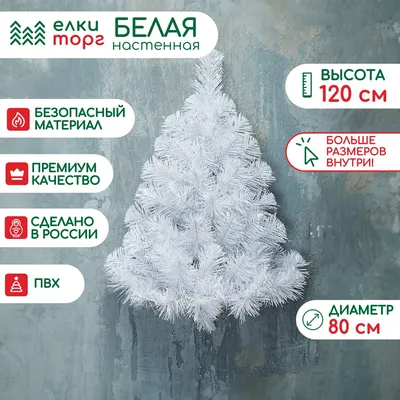 Декоративная Ёлка 1 шт. купить с доставкой в Москве. Цена от 5890 ₽