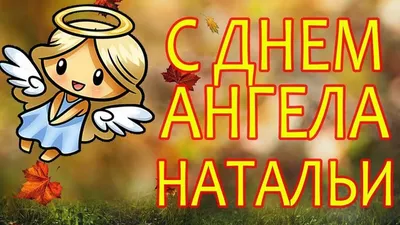 С Днем Рождения,Наташа ! Красивое поздравление С Днем Рождения. Супер  песня. - YouTube