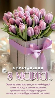 Поздравления с 8 марта Наталье! От Путина, голосовые, открытки и картинки
