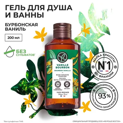 Yves Roche / Ив Роше / Гель для Душа и Ванны LES PLAISIRS NATURE - ПЛЕЗИР  НАТЮР \"Бурбонская ваниль\", Флакон 200 мл - купить с доставкой по выгодным  ценам в интернет-магазине OZON (164527679)