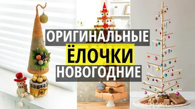 Замечательные фото идеи новогодней елки 2025 своими руками: ТОП-10  альтернативных вариантов