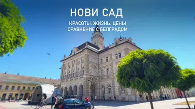 Нови-Сад, Сербия - «Хотите удивиться – поезжайте в Нови-Сад.» | отзывы
