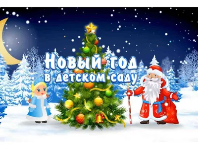 Детский новогодний утренник - сценарий праздника. Новогодний утренник для  детей 3-4 лет.